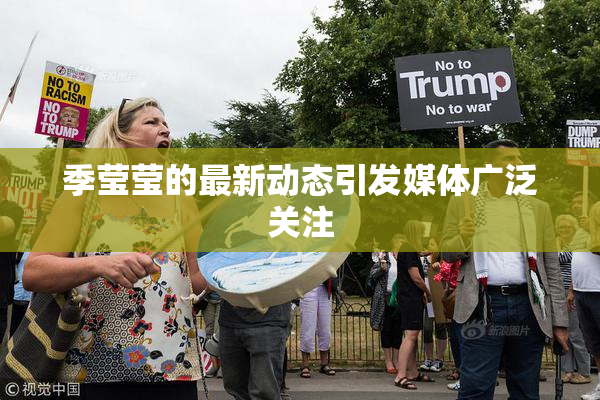 季莹莹的最新动态引发媒体广泛关注