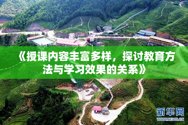 《授课内容丰富多样，探讨教育方法与学习效果的关系》