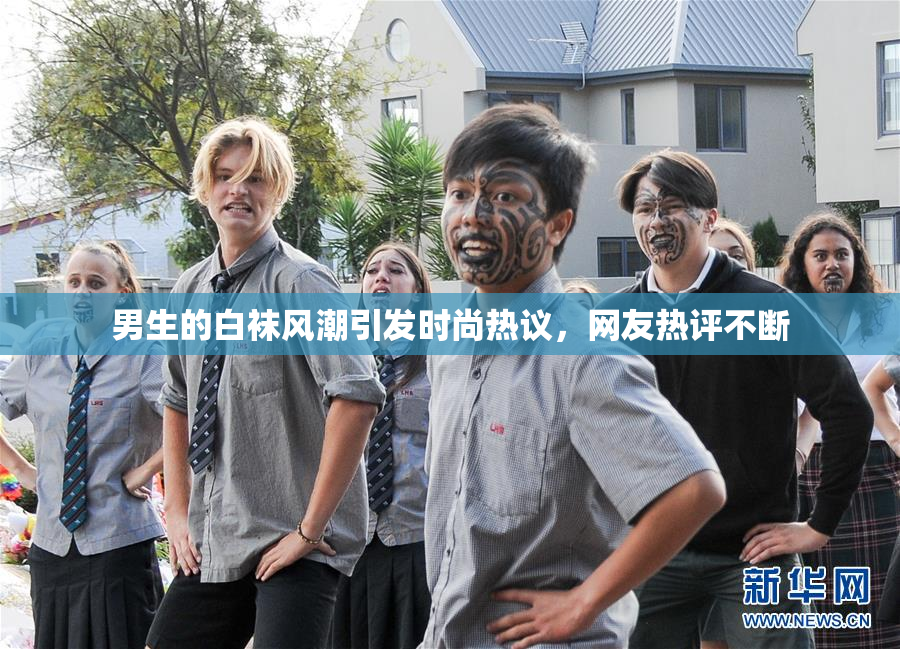 男生的白袜风潮引发时尚热议，网友热评不断