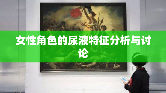女性角色的尿液特征分析与讨论