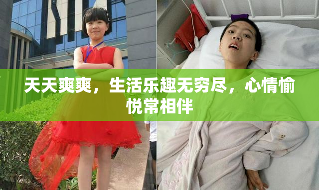 天天爽爽，生活乐趣无穷尽，心情愉悦常相伴