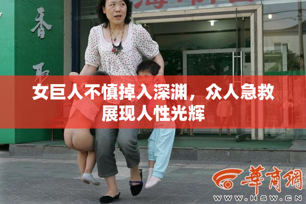 女巨人不慎掉入深渊，众人急救展现人性光辉