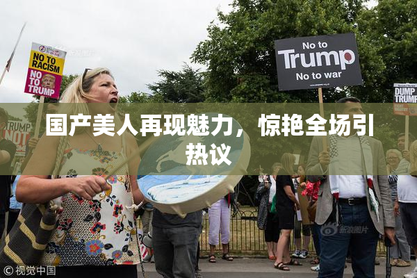 国产美人再现魅力，惊艳全场引热议