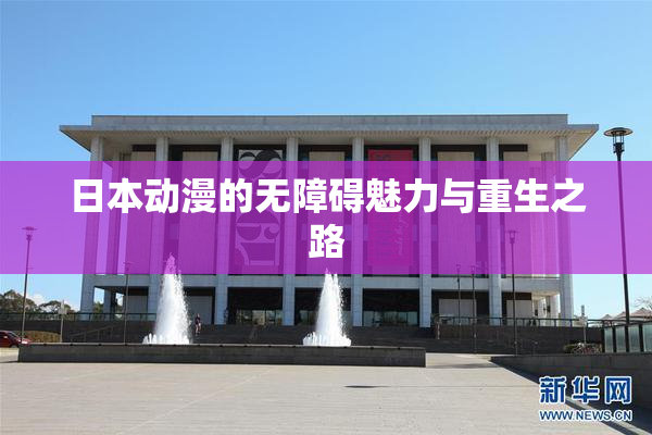 日本动漫的无障碍魅力与重生之路