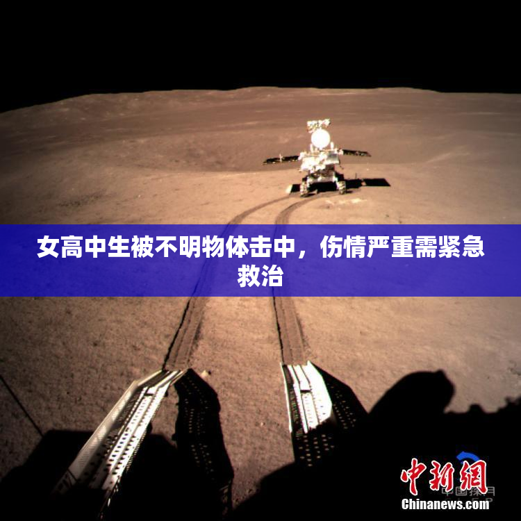 女高中生被不明物体击中，伤情严重需紧急救治