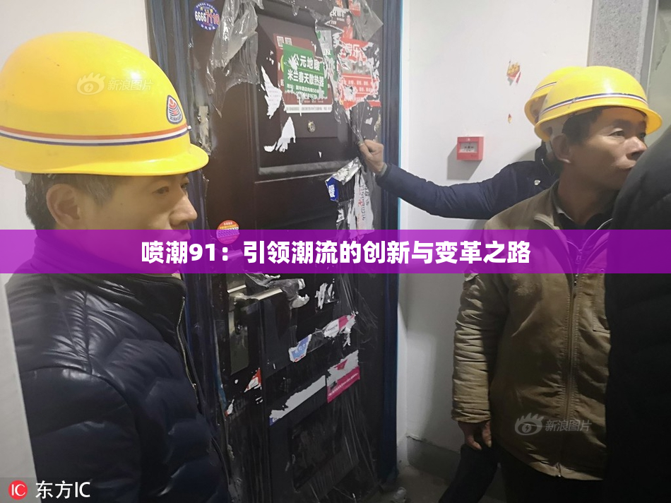 喷潮91：引领潮流的创新与变革之路