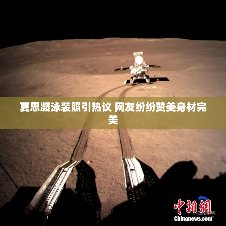夏思凝泳装照引热议 网友纷纷赞美身材完美