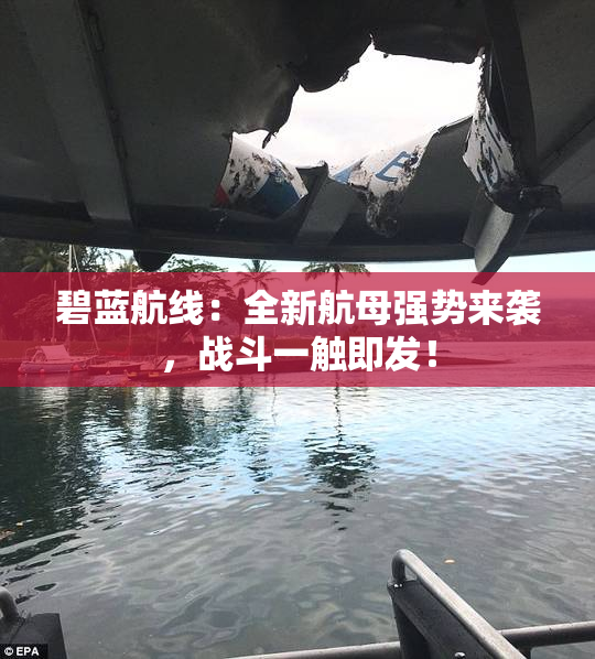 碧蓝航线：全新航母强势来袭，战斗一触即发！