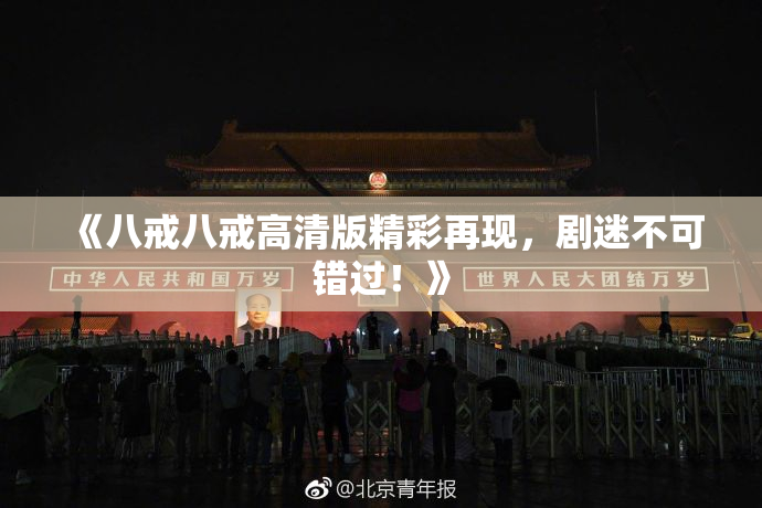 《八戒八戒高清版精彩再现，剧迷不可错过！》