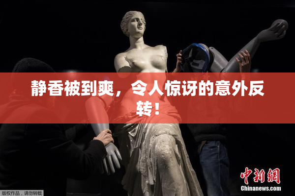 静香被到爽，令人惊讶的意外反转！