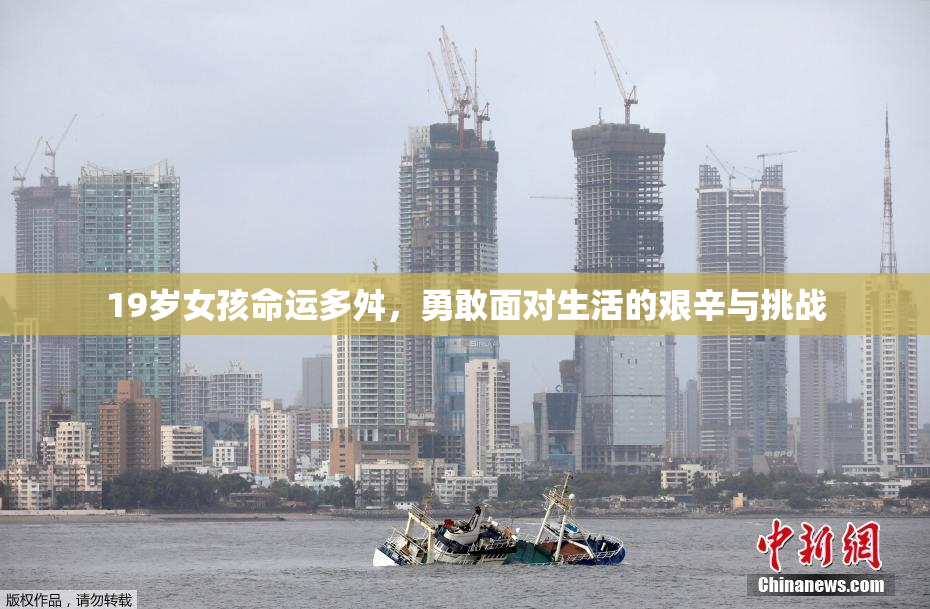 19岁女孩命运多舛，勇敢面对生活的艰辛与挑战