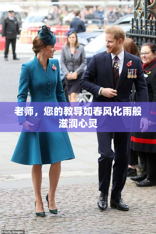 老师，您的教导如春风化雨般滋润心灵