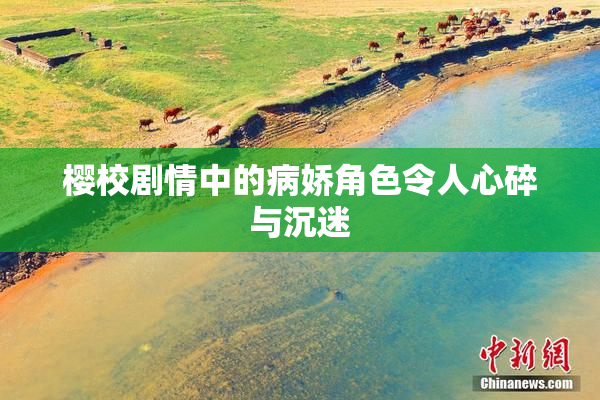 樱校剧情中的病娇角色令人心碎与沉迷