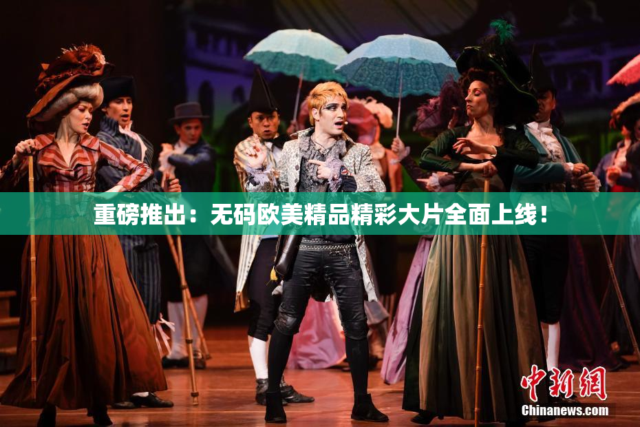 重磅推出：无码欧美精品精彩大片全面上线！