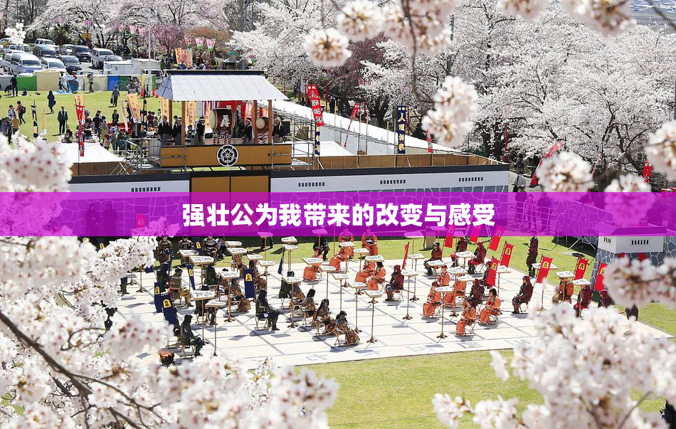 强壮公为我带来的改变与感受