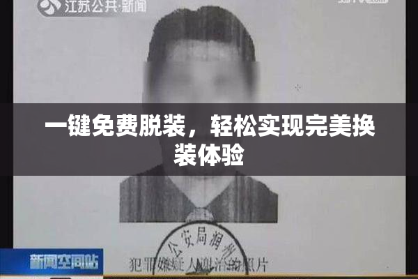 一键免费脱装，轻松实现完美换装体验