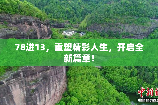 78进13，重塑精彩人生，开启全新篇章！