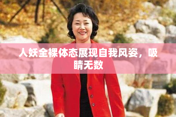 人妖全裸体态展现自我风姿，吸睛无数
