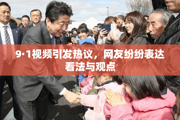 9·1视频引发热议，网友纷纷表达看法与观点