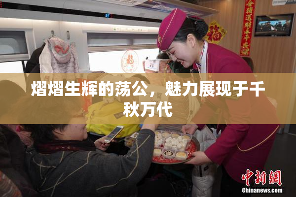 熠熠生辉的荡公，魅力展现于千秋万代