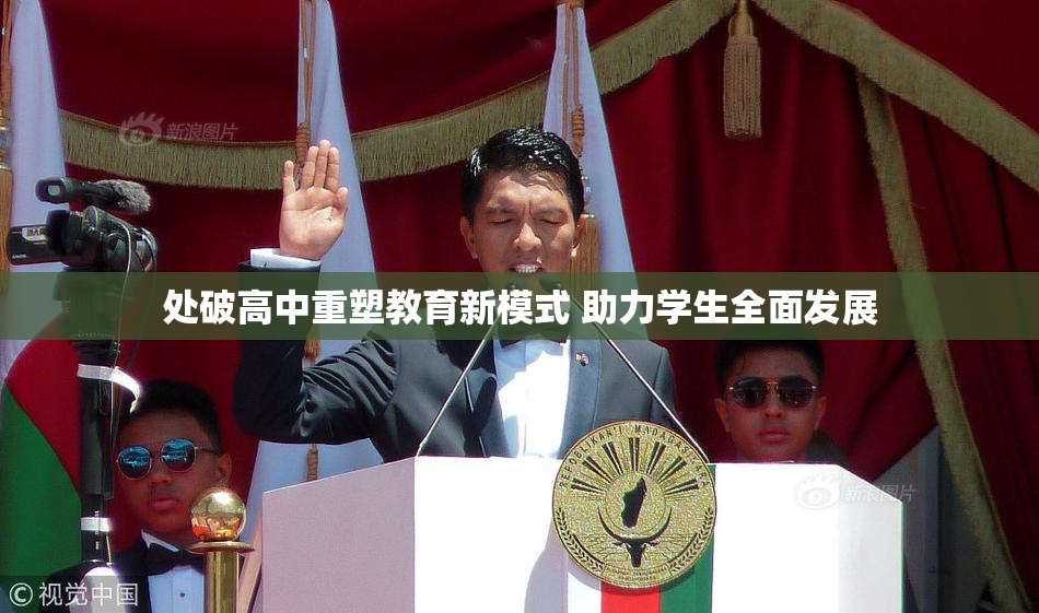 处破高中重塑教育新模式 助力学生全面发展