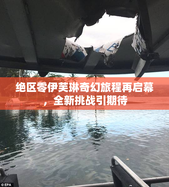 绝区零伊芙琳奇幻旅程再启幕，全新挑战引期待