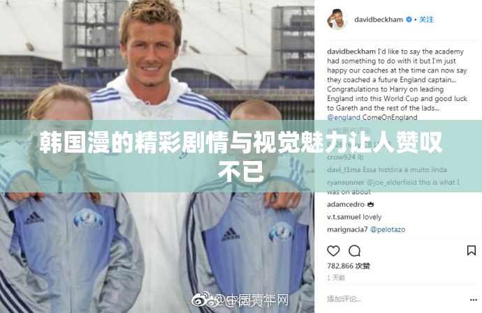 韩国漫的精彩剧情与视觉魅力让人赞叹不已