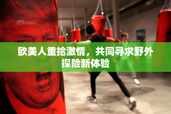 欧美人重拾激情，共同寻求野外探险新体验