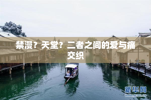 禁漫？天堂？二者之间的爱与痛交织