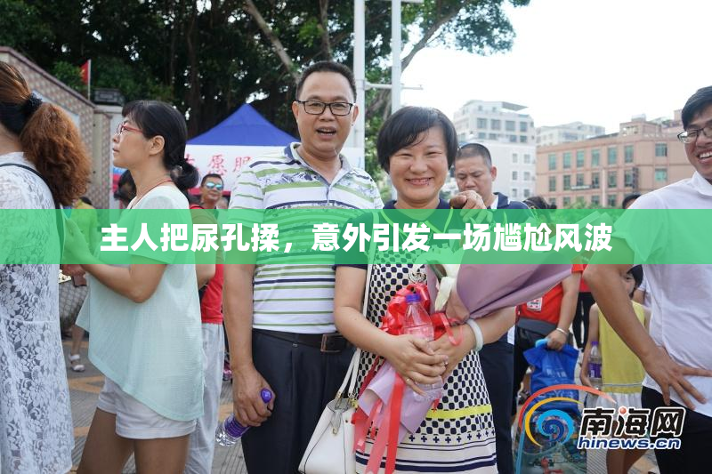 主人把尿孔揉，意外引发一场尴尬风波