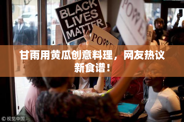 甘雨用黄瓜创意料理，网友热议新食谱！