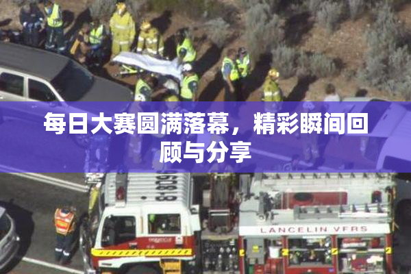 每日大赛圆满落幕，精彩瞬间回顾与分享