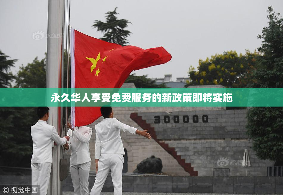 永久华人享受免费服务的新政策即将实施