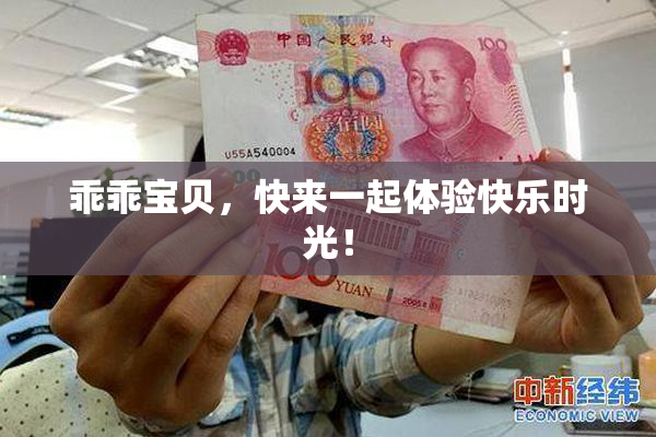 乖乖宝贝，快来一起体验快乐时光！