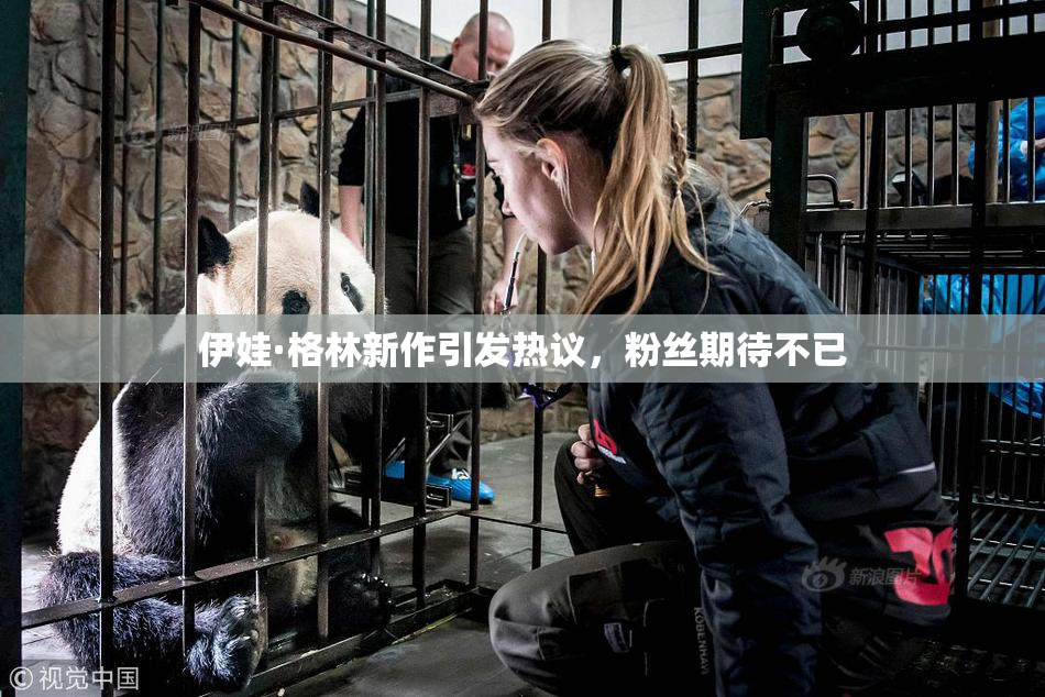 伊娃·格林新作引发热议，粉丝期待不已
