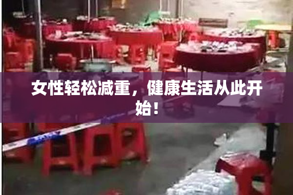 女性轻松减重，健康生活从此开始！