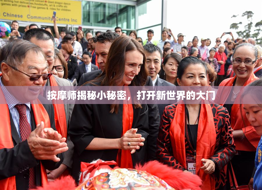按摩师揭秘小秘密，打开新世界的大门