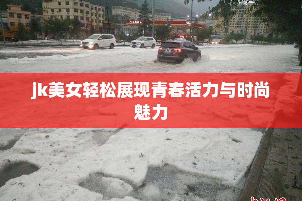 jk美女轻松展现青春活力与时尚魅力