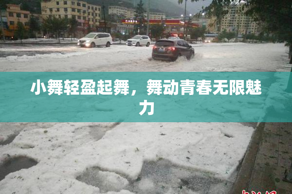 小舞轻盈起舞，舞动青春无限魅力