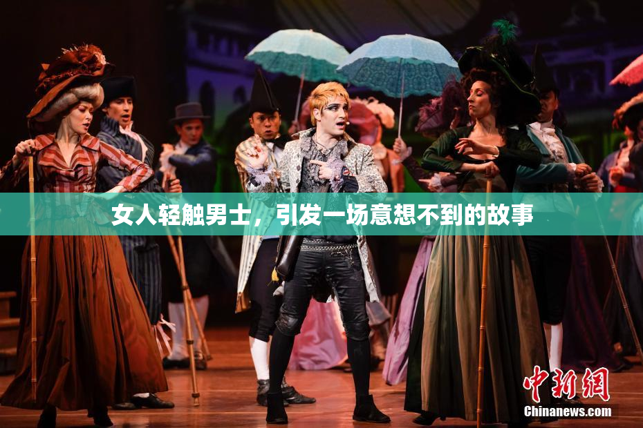 女人轻触男士，引发一场意想不到的故事