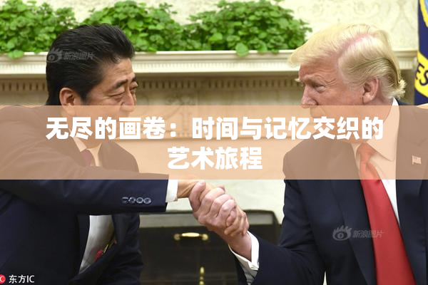 无尽的画卷：时间与记忆交织的艺术旅程