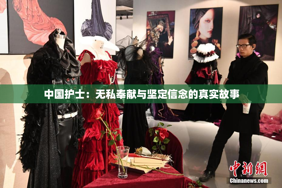 中国护士：无私奉献与坚定信念的真实故事