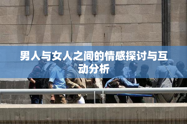 男人与女人之间的情感探讨与互动分析