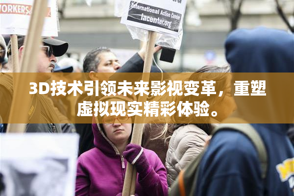 3D技术引领未来影视变革，重塑虚拟现实精彩体验。