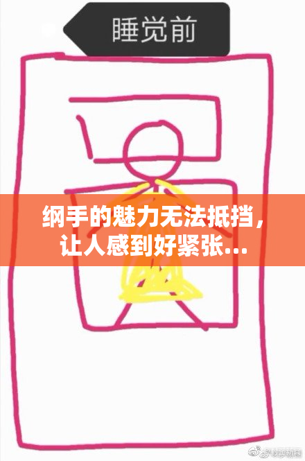 纲手的魅力无法抵挡，让人感到好紧张…