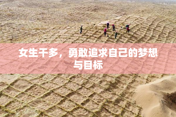 女生干多，勇敢追求自己的梦想与目标