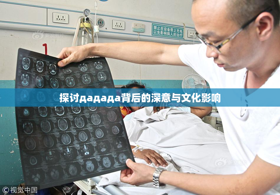 探讨дададa背后的深意与文化影响