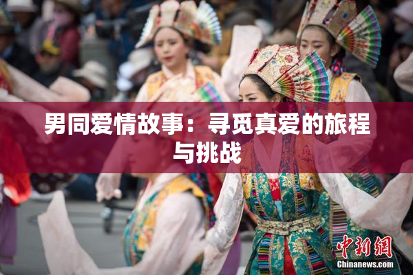 男同爱情故事：寻觅真爱的旅程与挑战