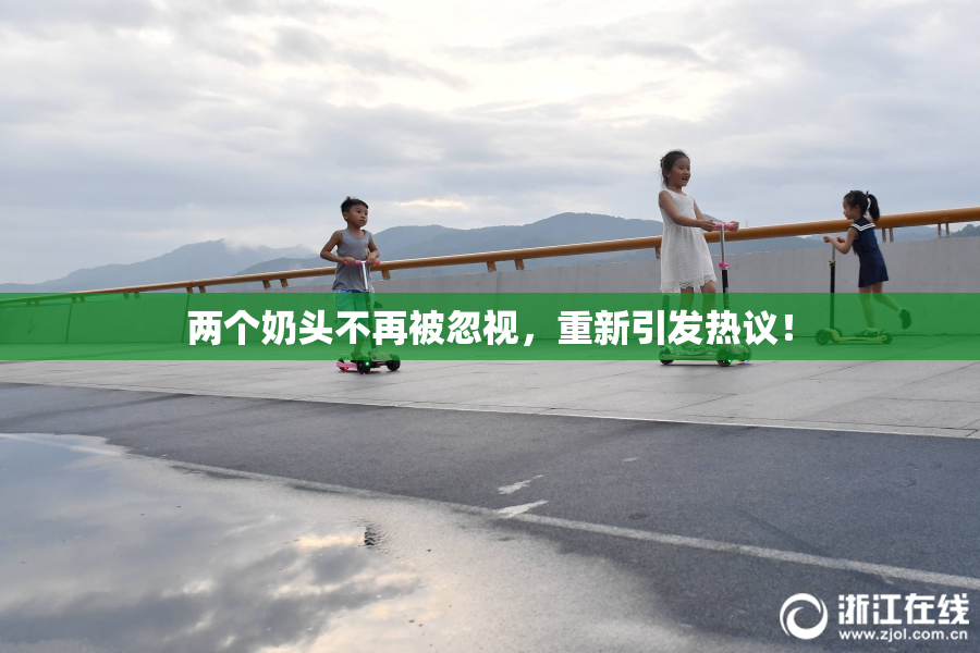 两个奶头不再被忽视，重新引发热议！