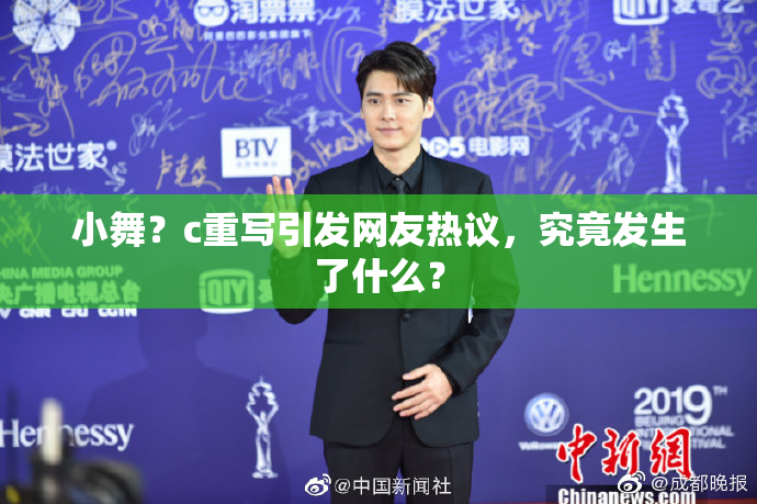 小舞？c重写引发网友热议，究竟发生了什么？